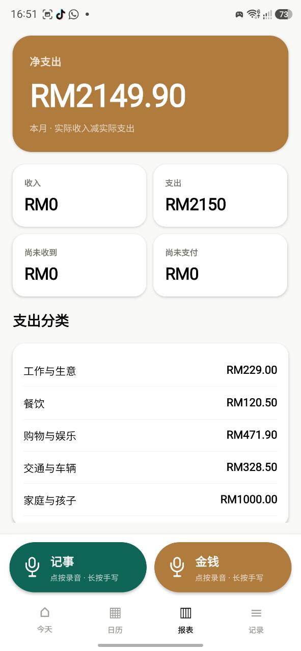 VoiceNota 金钱报表